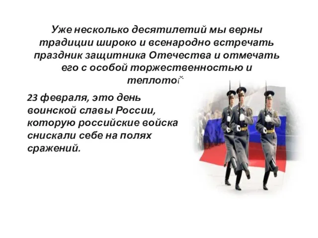 23 февраля, это день воинской славы России, которую российские войска снискали себе