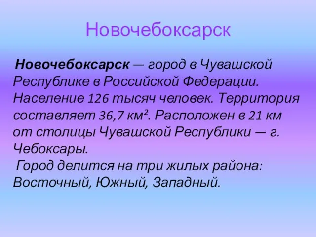 Новочебоксарск Новочебоксарск — город в Чувашской Республике в Российской Федерации. Население 126