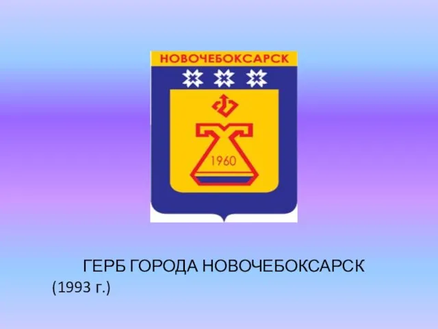 ГЕРБ ГОРОДА НОВОЧЕБОКСАРСК (1993 г.)