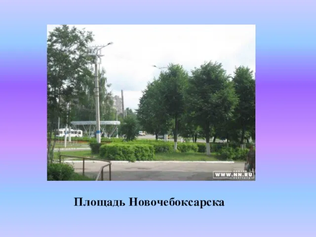 Площадь Новочебоксарска