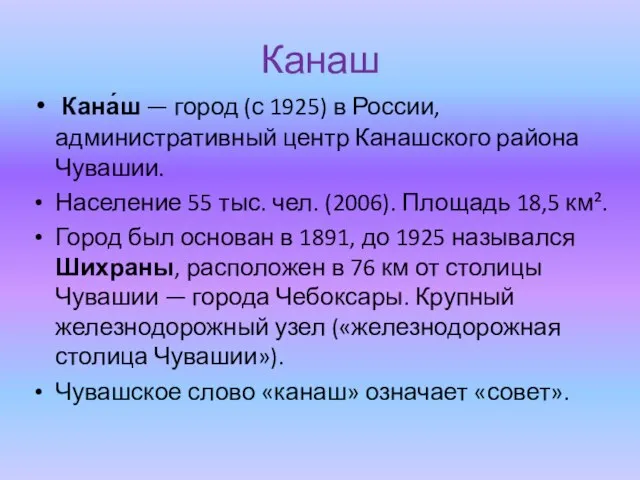 Канаш Кана́ш — город (с 1925) в России, административный центр Канашского района