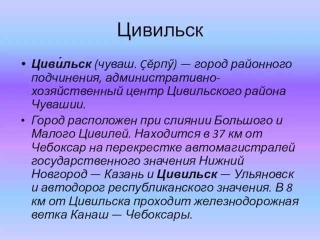 Цивильск Циви́льск (чуваш. Çĕрпӳ) — город районного подчинения, административно-хозяйственный центр Цивильского района