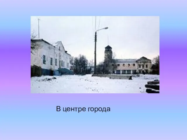 В центре города