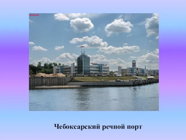 Чебоксарский речной порт