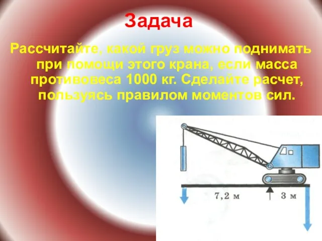 Задача Рассчитайте, какой груз можно поднимать при помощи этого крана, если масса