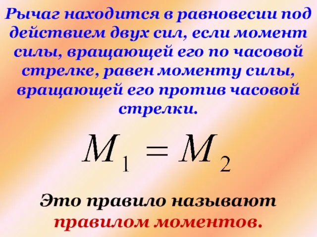 Рычаг находится в равновесии под действием двух сил, если момент силы, вращающей