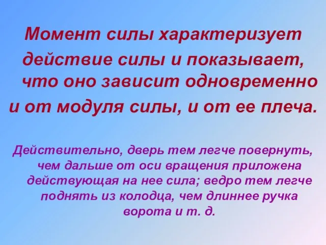 Момент силы характеризует действие силы и показывает, что оно зависит одновременно и