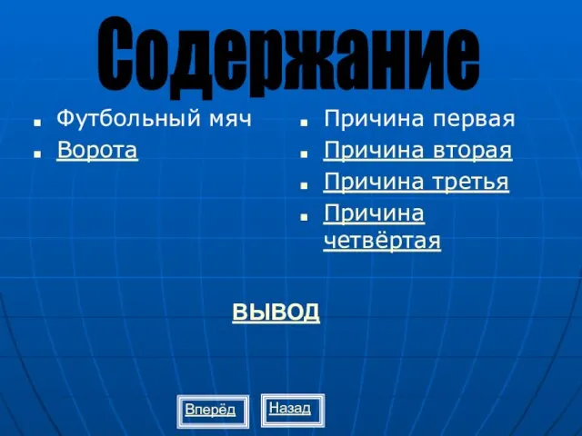 Футбольный мяч Ворота Причина первая Причина вторая Причина третья Причина четвёртая Содержание Вперёд ВЫВОД Назад