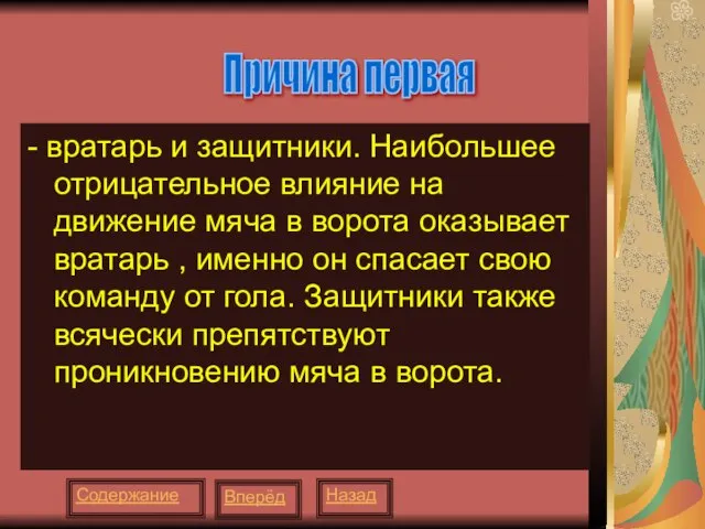 - вратарь и защитники. Наибольшее отрицательное влияние на движение мяча в ворота