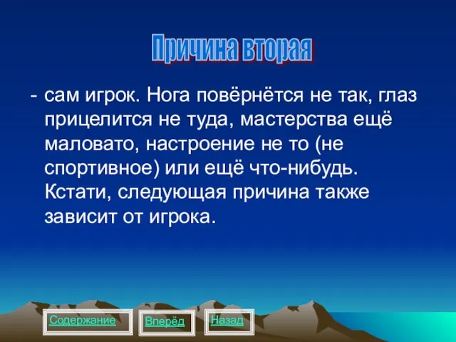 сам игрок. Нога повёрнётся не так, глаз прицелится не туда, мастерства ещё