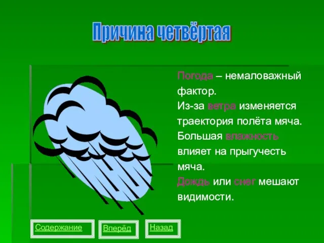 Погода – немаловажный фактор. Из-за ветра изменяется траектория полёта мяча. Большая влажность