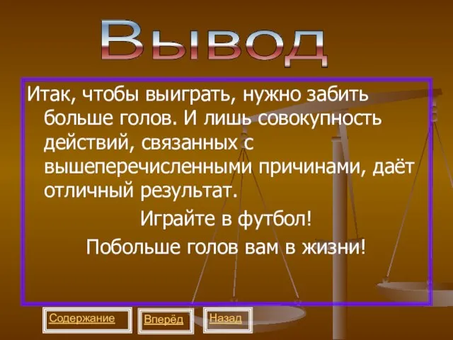 Итак, чтобы выиграть, нужно забить больше голов. И лишь совокупность действий, связанных