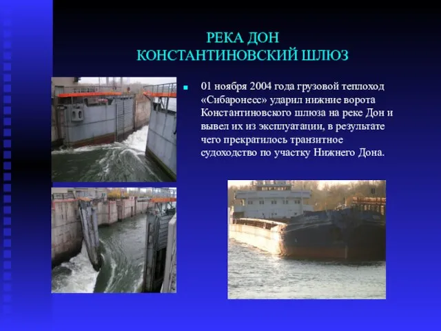 РЕКА ДОН КОНСТАНТИНОВСКИЙ ШЛЮЗ 01 ноября 2004 года грузовой теплоход «Сибаронесс» ударил