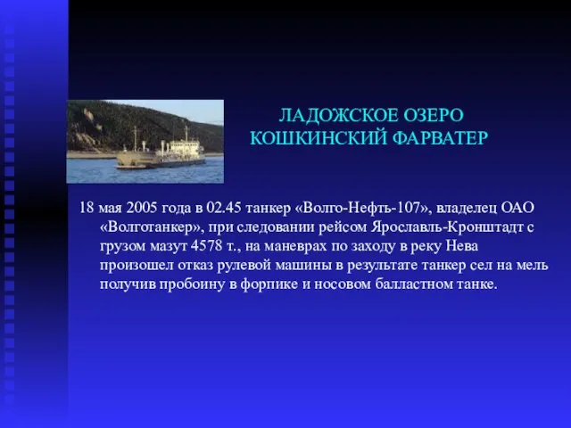 ЛАДОЖСКОЕ ОЗЕРО КОШКИНCКИЙ ФАРВАТЕР 18 мая 2005 года в 02.45 танкер «Волго-Нефть-107»,