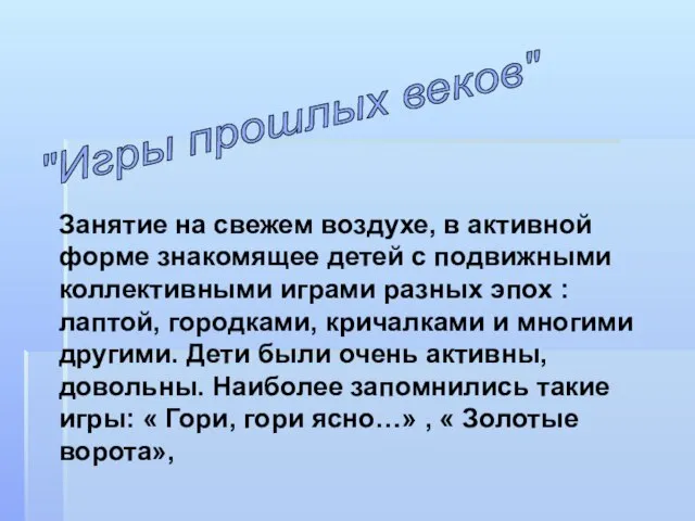 "Игры прошлых веков" Занятие на свежем воздухе, в активной форме знакомящее детей