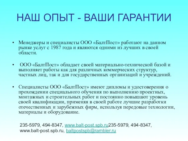 НАШ ОПЫТ - ВАШИ ГАРАНТИИ Менеджеры и специалисты ООО «БалтПост» работают на