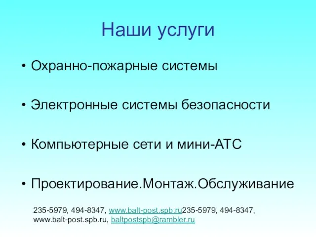 Наши услуги Охранно-пожарные системы Электронные системы безопасности Компьютерные сети и мини-АТС Проектирование.Монтаж.Обслуживание