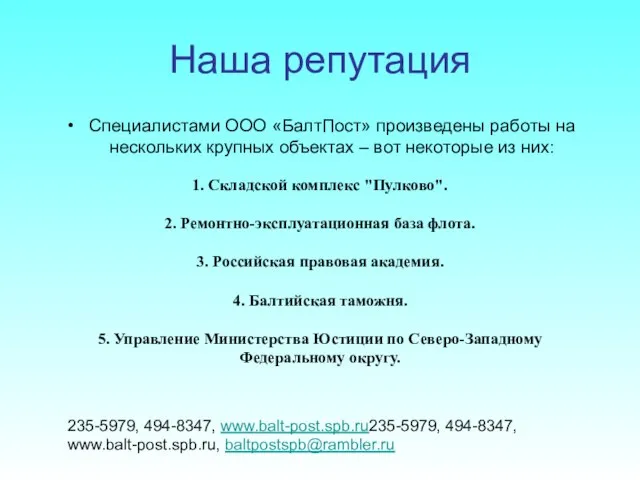 Наша репутация Специалистами ООО «БалтПост» произведены работы на нескольких крупных объектах –