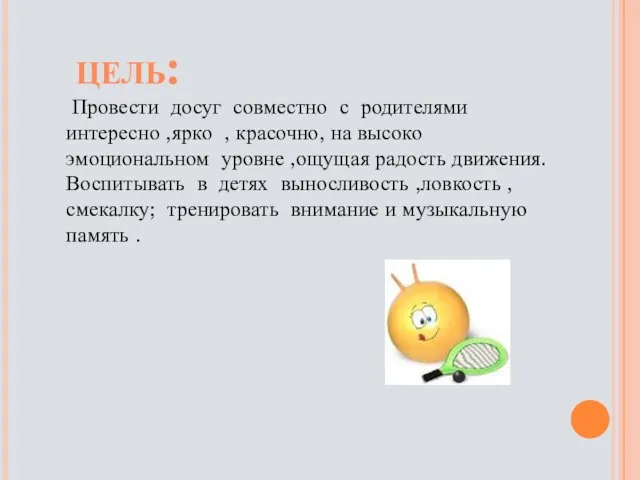 Провести досуг совместно с родителями интересно ,ярко , красочно, на высоко эмоциональном