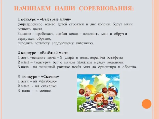 НАЧИНАЕМ НАШИ СОРЕВНОВАНИЯ: 1 конкурс – «Быстрые мячи» (определённое кол-во детей строятся