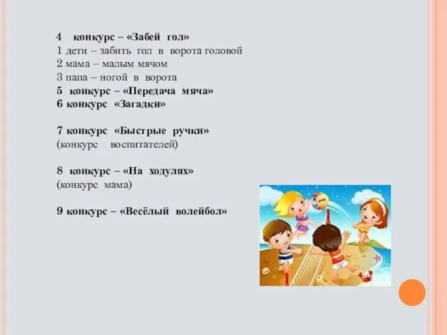 конкурс – «Забей гол» 1 дети – забить гол в ворота головой