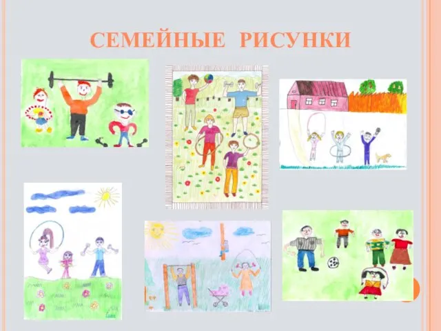 СЕМЕЙНЫЕ РИСУНКИ