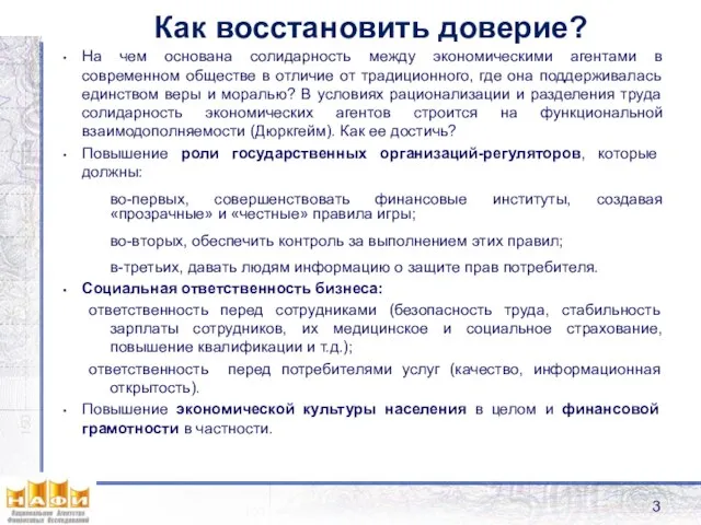 Как восстановить доверие? На чем основана солидарность между экономическими агентами в современном