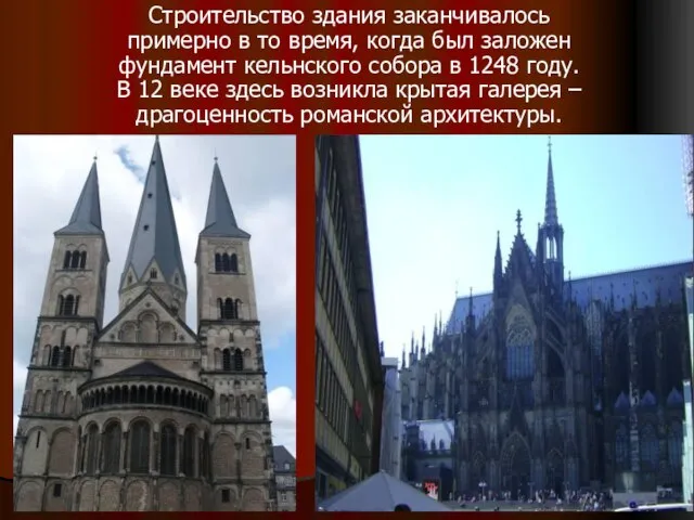 Строительство здания заканчивалось примерно в то время, когда был заложен фундамент кельнского