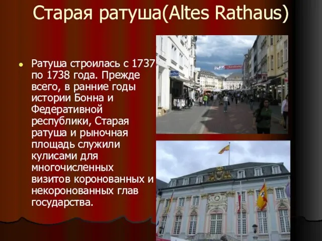 Старая ратуша(Altes Rathaus) Ратуша строилась с 1737 по 1738 года. Прежде всего,