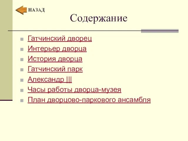 Содержание Гатчинский дворец Интерьер дворца История дворца Гатчинский парк Александр ||| Часы