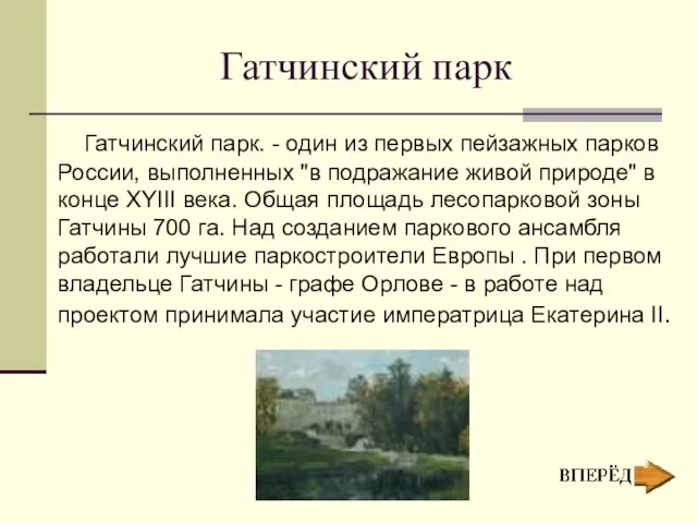 Гатчинский парк Гатчинский парк. - один из первых пейзажных парков России, выполненных