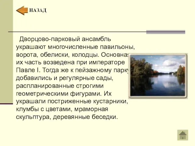 Дворцово-парковый ансамбль украшают многочисленные павильоны, ворота, обелиски, колодцы. Основная их часть возведена