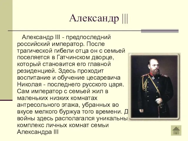 Александр ||| Александр III - предпоследний российский император. После трагической гибели отца