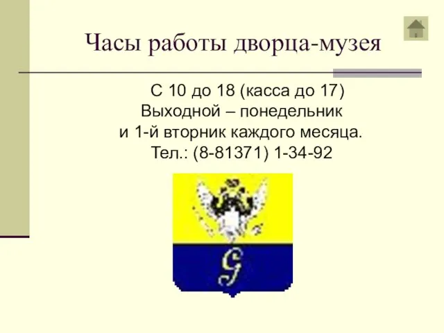 Часы работы дворца-музея С 10 до 18 (касса до 17) Выходной –