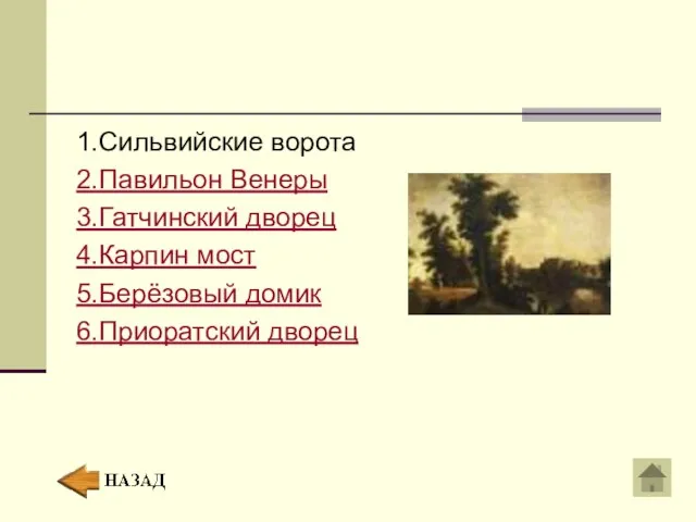 1.Сильвийские ворота 2.Павильон Венеры 3.Гатчинский дворец 4.Карпин мост 5.Берёзовый домик 6.Приоратский дворец