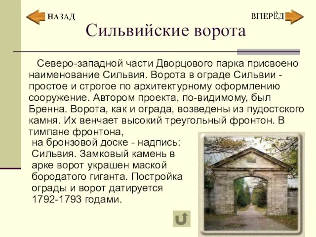 Сильвийские ворота Северо-западной части Дворцового парка присвоено наименование Сильвия. Ворота в ограде