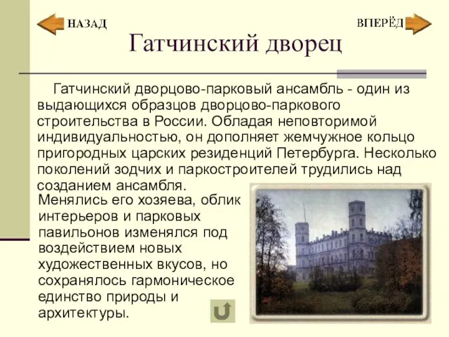 Гатчинский дворец Гатчинский дворцово-парковый ансамбль - один из выдающихся образцов дворцово-паркового строительства