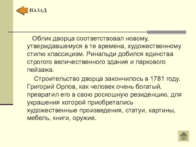 Облик дворца соответствовал новому, утверждавшемуся в те времена, художественному стилю классицизм. Ринальди