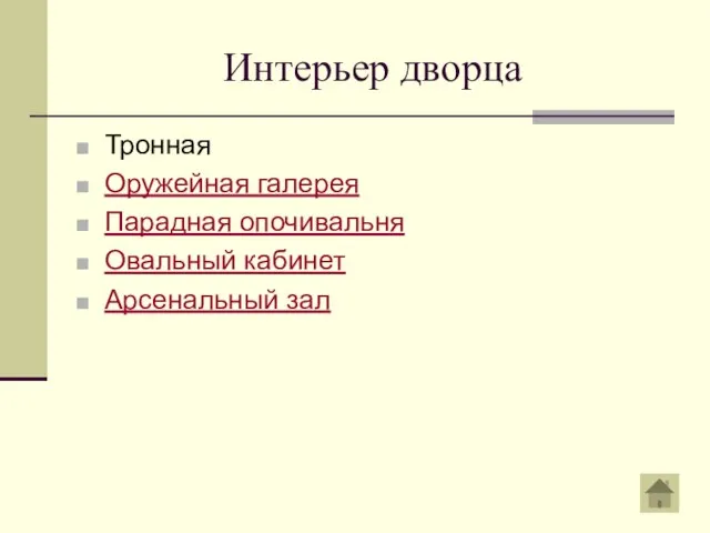 Интерьер дворца Тронная Оружейная галерея Парадная опочивальня Овальный кабинет Арсенальный зал