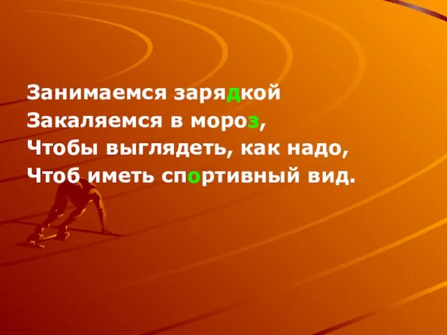 Занимаемся зарядкой Закаляемся в мороз, Чтобы выглядеть, как надо, Чтоб иметь спортивный вид.