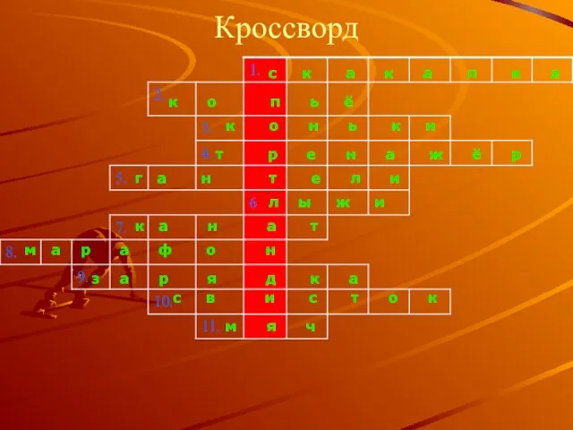 Кроссворд с к а к а л к а к о п