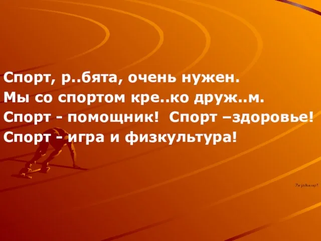 Спорт, р..бята, очень нужен. Мы со спортом кре..ко друж..м. Спорт - помощник!