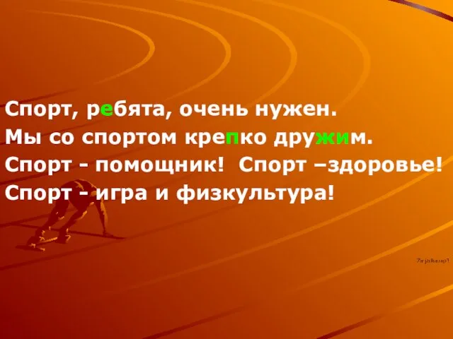 Спорт, ребята, очень нужен. Мы со спортом крепко дружим. Спорт - помощник!