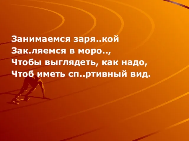 Занимаемся заря..кой Зак.ляемся в моро.., Чтобы выглядеть, как надо, Чтоб иметь сп..ртивный вид.