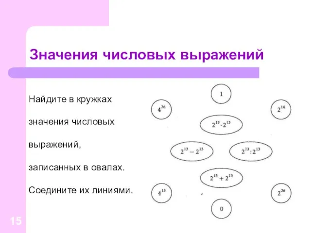 Значения числовых выражений Найдите в кружках значения числовых выражений, записанных в овалах. Соедините их линиями.