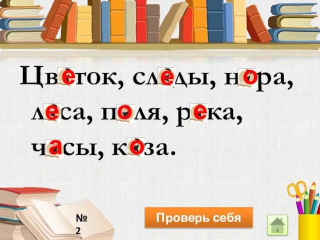 Цветок, следы, нора, леса, поля, река, часы, коза. Проверь себя е е