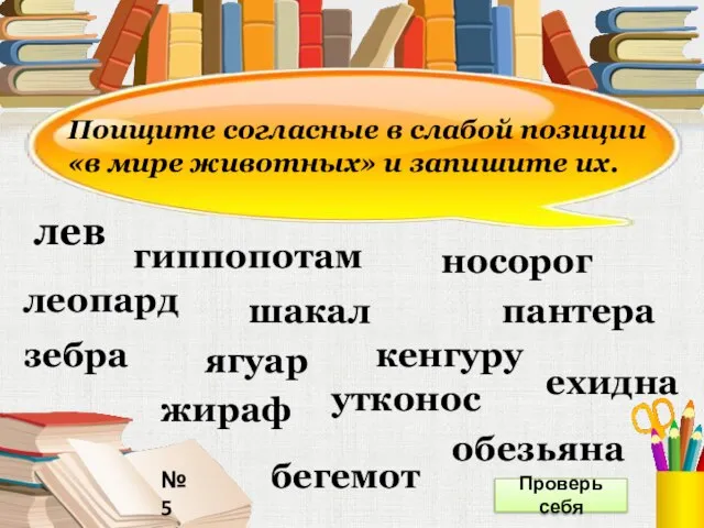 № 5 Поищите согласные в слабой позиции «в мире животных» и запишите