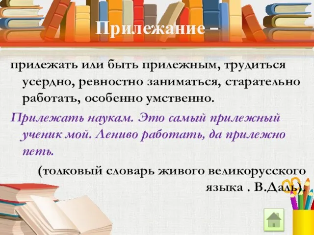 Прилежание – прилежать или быть прилежным, трудиться усердно, ревностно заниматься, старательно работать,