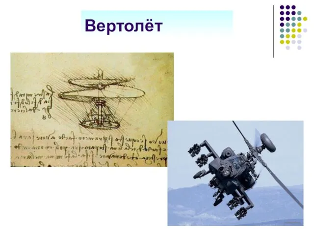 Вертолёт