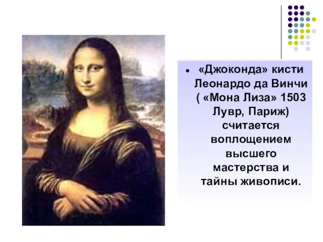 «Джоконда» кисти Леонардо да Винчи ( «Мона Лиза» 1503 Лувр, Париж) считается